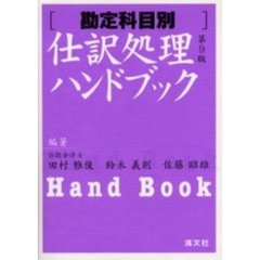 仕訳処理ハンドブック　勘定科目別　第９版