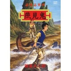 諸怪志異　　　４