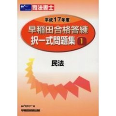 早稲田合格答練択一式問題集　司法書士　平成１７年度　１　民法