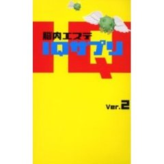 脳内エステＩＱサプリ　Ｖｅｒ．２