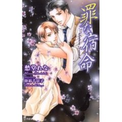 罪な宿命