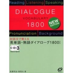 英単語・熟語ダイアローグ１８００　対話文で覚える　改訂版