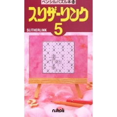 スリザーリンク　　　５