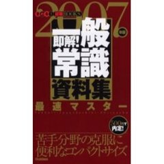 即解！一般常識資料集　見ればわかる！！　２００７年版