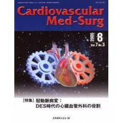 カーディオバスキュラー　メド・サージ　Ｖｏｌ．７Ｎｏ．３（２００５年８月号）　〈特集〉冠動脈病変：ＤＥＳ時代の心臓血管外科の役割