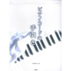 楽譜　ピアノ・コードの手引き