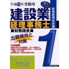 建設業経理事務士１級出題傾向と対策財務諸表　平成１８年受験用　１５回～２４回