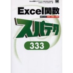 Ｅｘｃｅｌ関数スパテク３３３