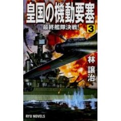 皇国の機動要塞　３　最終艦隊決戦！