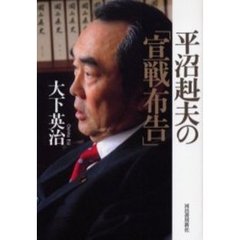 平沼赳夫の「宣戦布告」