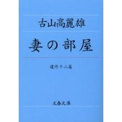 妻の部屋　遺作十二篇