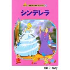 シンデレラ
