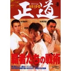 正道　世界のカラテマンとカラテファンに贈る　Ｖｏｌ．８　覇者たちの空手　Ｋ－１武蔵　重量級外岡真徳　中量級村尾健司