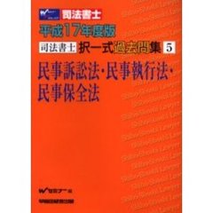 司法書士択一式過去問集民事訴訟法・民事執行法・民事保全法　平成１７年度版