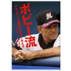 ボビー流　バレンタイン監督の生き方・考え方