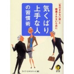気くばり上手な人の習慣術