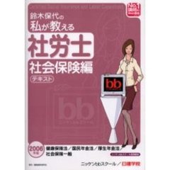 鈴木保代の私が教える社労士社会保険編テキスト　２００６年版