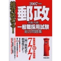 郵政〈外務・内務〉一般職採用試験総合問題集　絶対決める！　２００７年度版