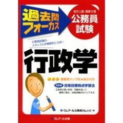 地方上級・国家２種公務員試験過去問フォーカス行政学