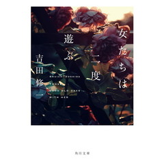 女たちは二度遊ぶ