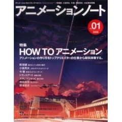 アニメーションノート　アニメーションのメイキングマガジン　ｎｏ．０１（２００６）　特集ＨＯＷ　ＴＯアニメーション　新海誠　小島秀夫　今敏　寺田克也他