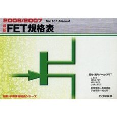 最新ＦＥＴ規格表　２００６／２００７