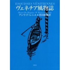 ヴェネチア風物誌