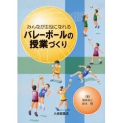 みんなが主役になれるバレーボールの授業づくり