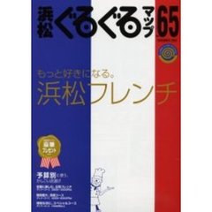 浜松ぐるぐるマップ　Ｎｏ．６５（２００５Ｎｏｖｅｍｂｅｒ）　もっと好きになる。浜松フレンチ