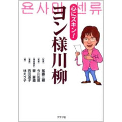 ヨン様川柳　心にズキン！