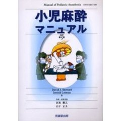 小児麻酔マニュアル　改訂第５版