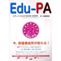 エデュパＧＵＩＤＥ　ＢＯＯＫ　芸能マスコミ　２００６年春・秋募集情報