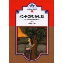 インドのむかし話　天にのぼるベールの木ほか　オンデマンド版