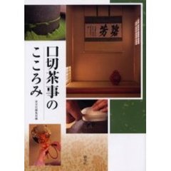 口切茶事のこころみ