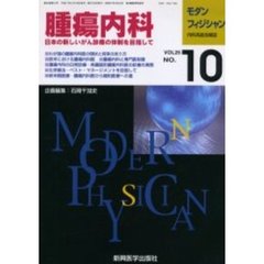 モダンフィジシャン　内科系総合雑誌　Ｖｏｌ．２５Ｎｏ．１０（２００５）　特集腫瘍内科