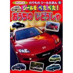 シールをぺたぺた！おうちのじどうしゃ