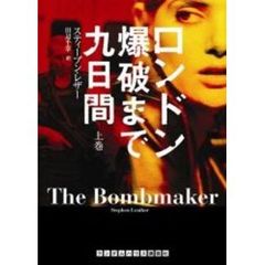 ロンドン爆破まで九日間　上
