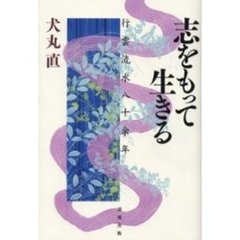 志をもって生きる　行雲流水八十余年