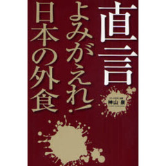 直言よみがえれ！日本の外食