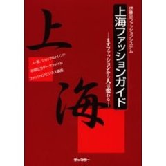 上海ファッションガイド　まずファッションから人は変わる