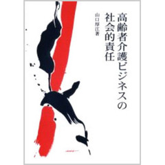 高齢者介護ビジネスの社会的責任