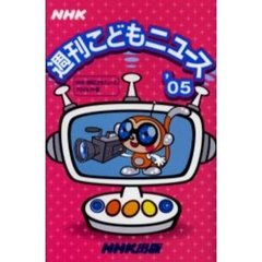 ＮＨＫ週刊こどもニュース　’０５