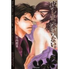 夜しか、泳げない。