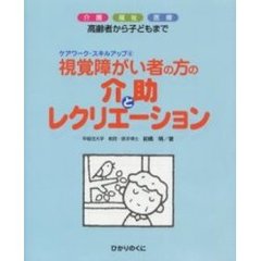 視覚障がい者の方の介助とレクリエーション　高齢者から子どもまで　介護　福祉　医療