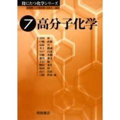 高分子化学