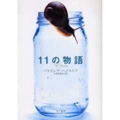 １１の物語