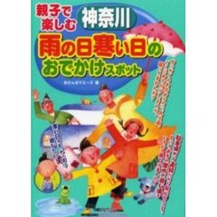 親子で楽しむ神奈川雨の日寒い日のおでかけスポット