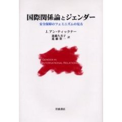 国際関係論とジェンダー　安全保障のフェミニズムの見方