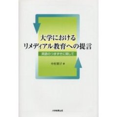 大学におけるリメディアル教育への提言　英語のつまずきに関して