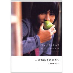 山田太郎ものがたり　貧窮貴公子　ヴィック・チョウ　Ｏｒｉｇｉｎａｌ　ｐｈｏｔｏ　ｃｏｍｉｃ　＆　ｐｈｏｔｏ　ａｌｂｕｍ